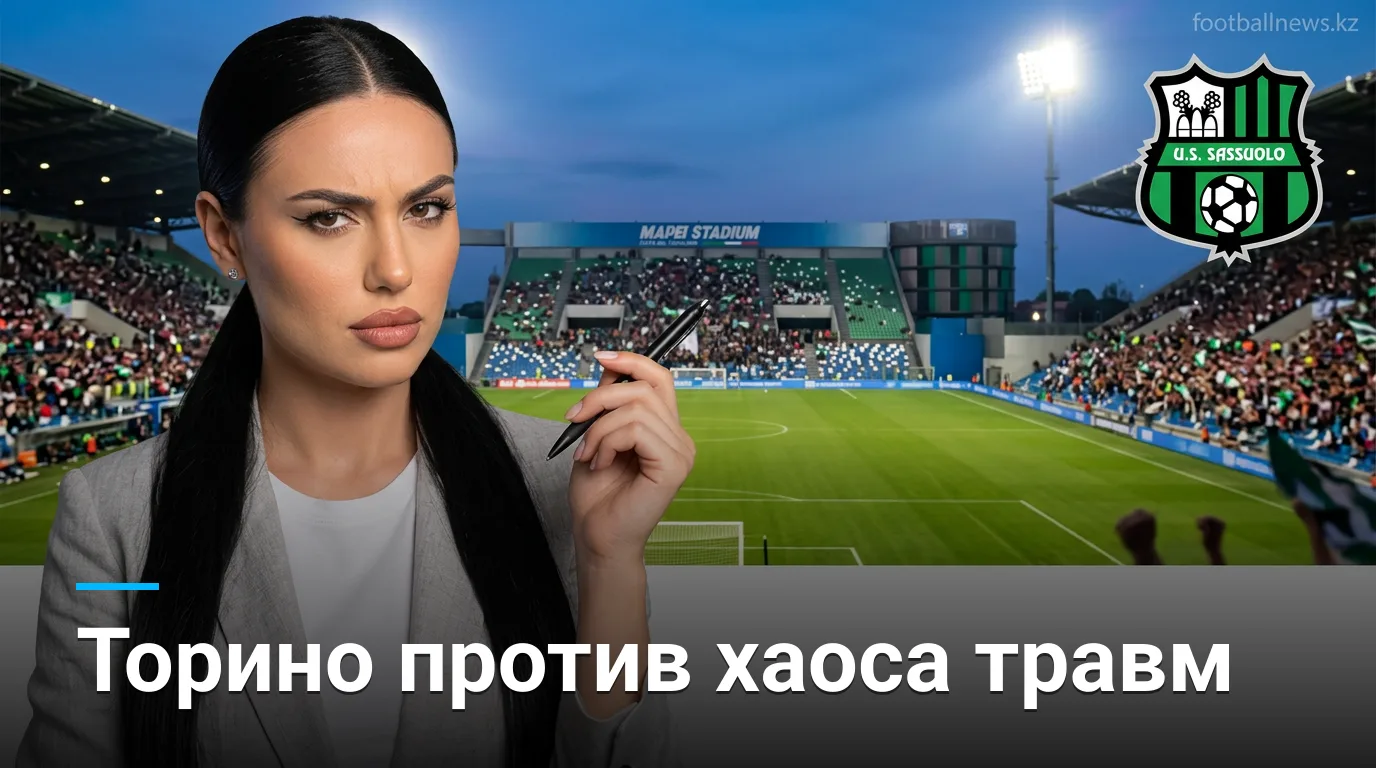 Сассуоло — Торино: где реальная ценность на рынке и почему букмекеры правы насчёт фаворита