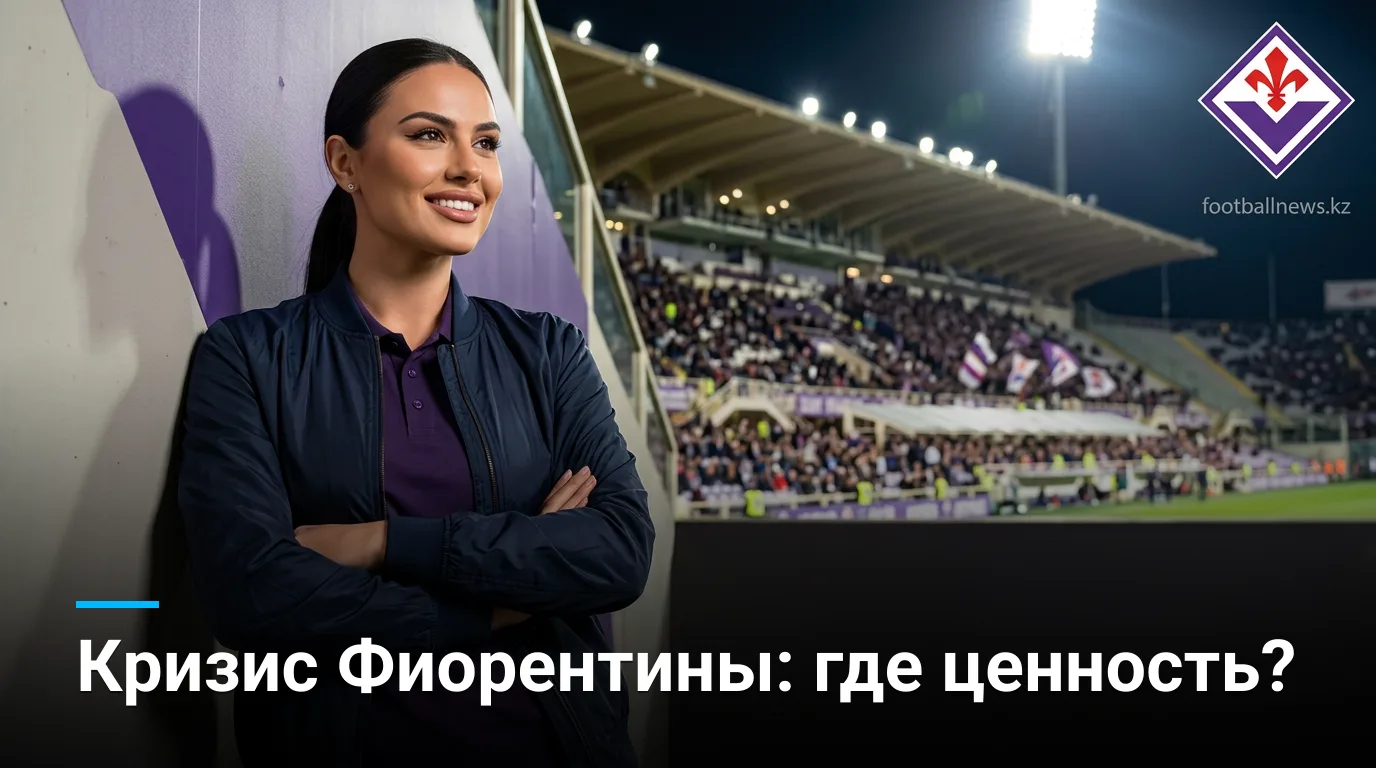 Фиорентина vs Фрозиноне: анализ ставок и ценность рынка на 2-й тур Серии А