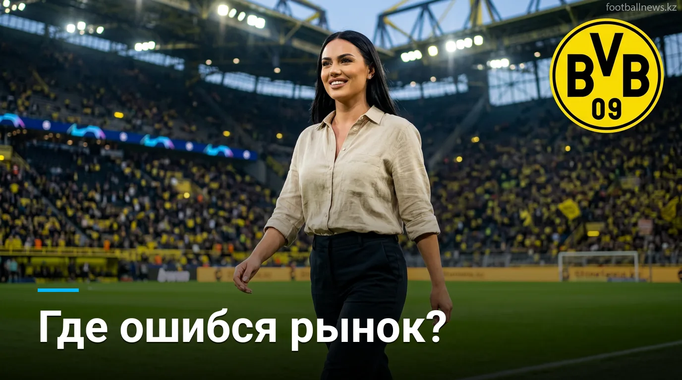 Боруссия Дортмунд vs Гамбург: анализ ставок на старт Бундеслиги — где рынок ошибается