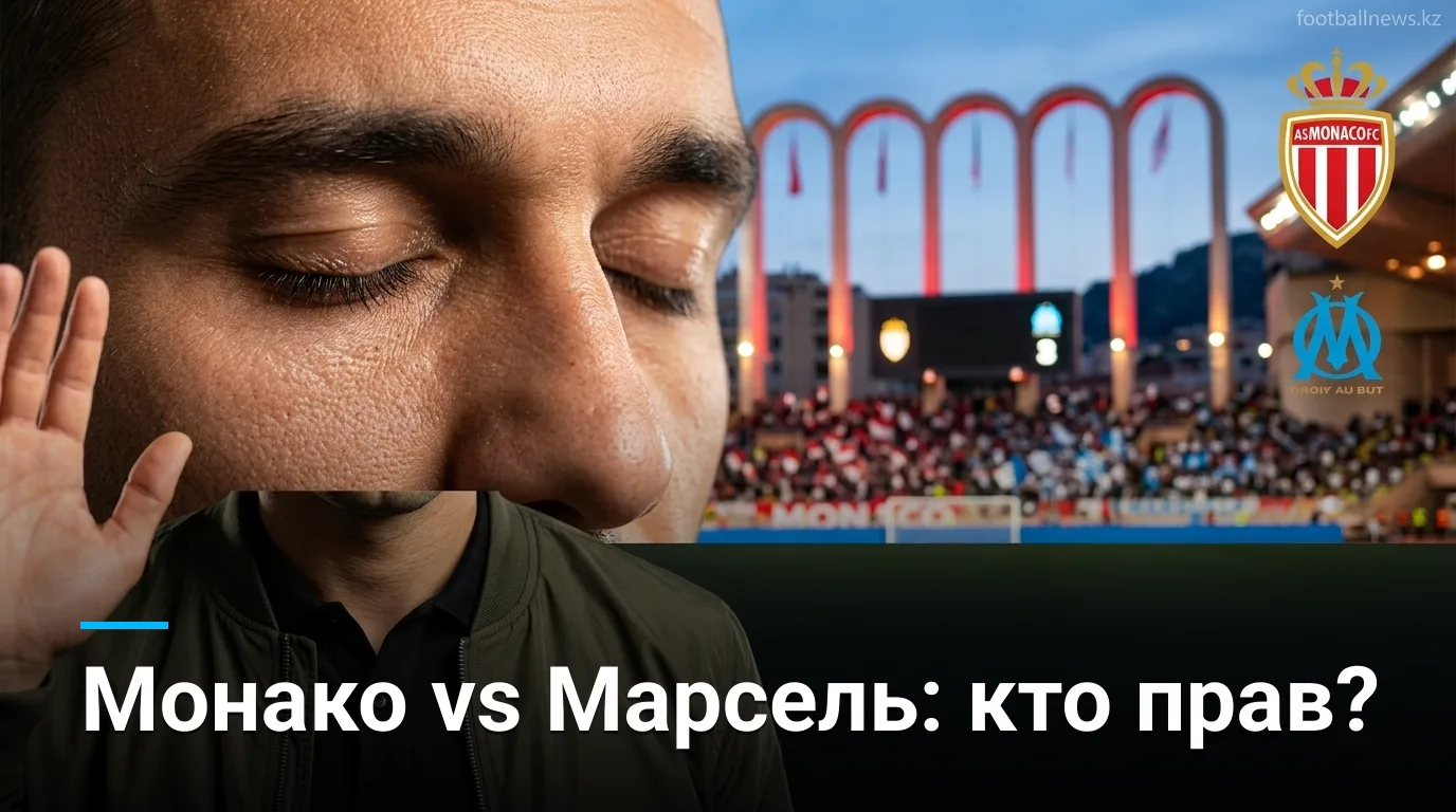 Монако — Марсель: история очных встреч и что она говорит перед матчем 30 августа