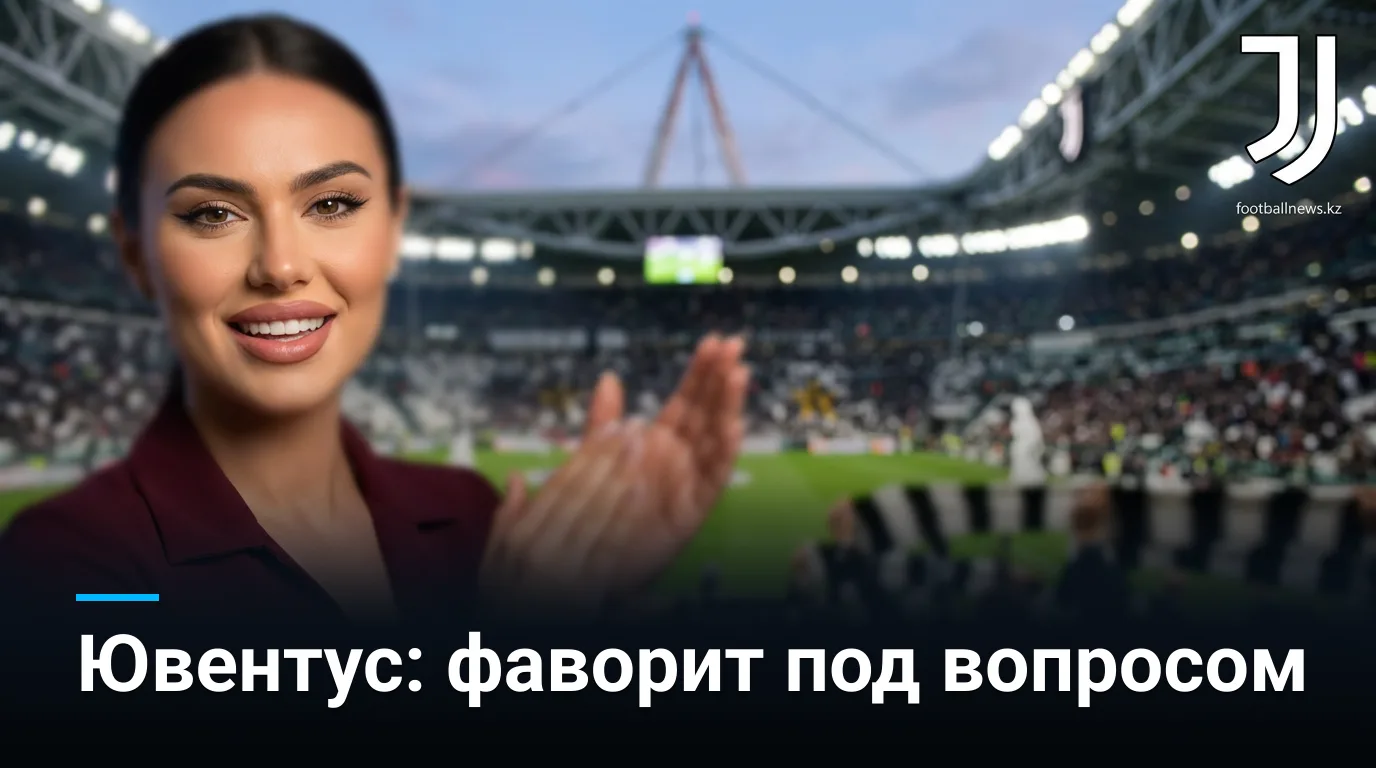 Ювентус vs Парма: анализ ставок и движение линий перед матчем 29 августа 2026