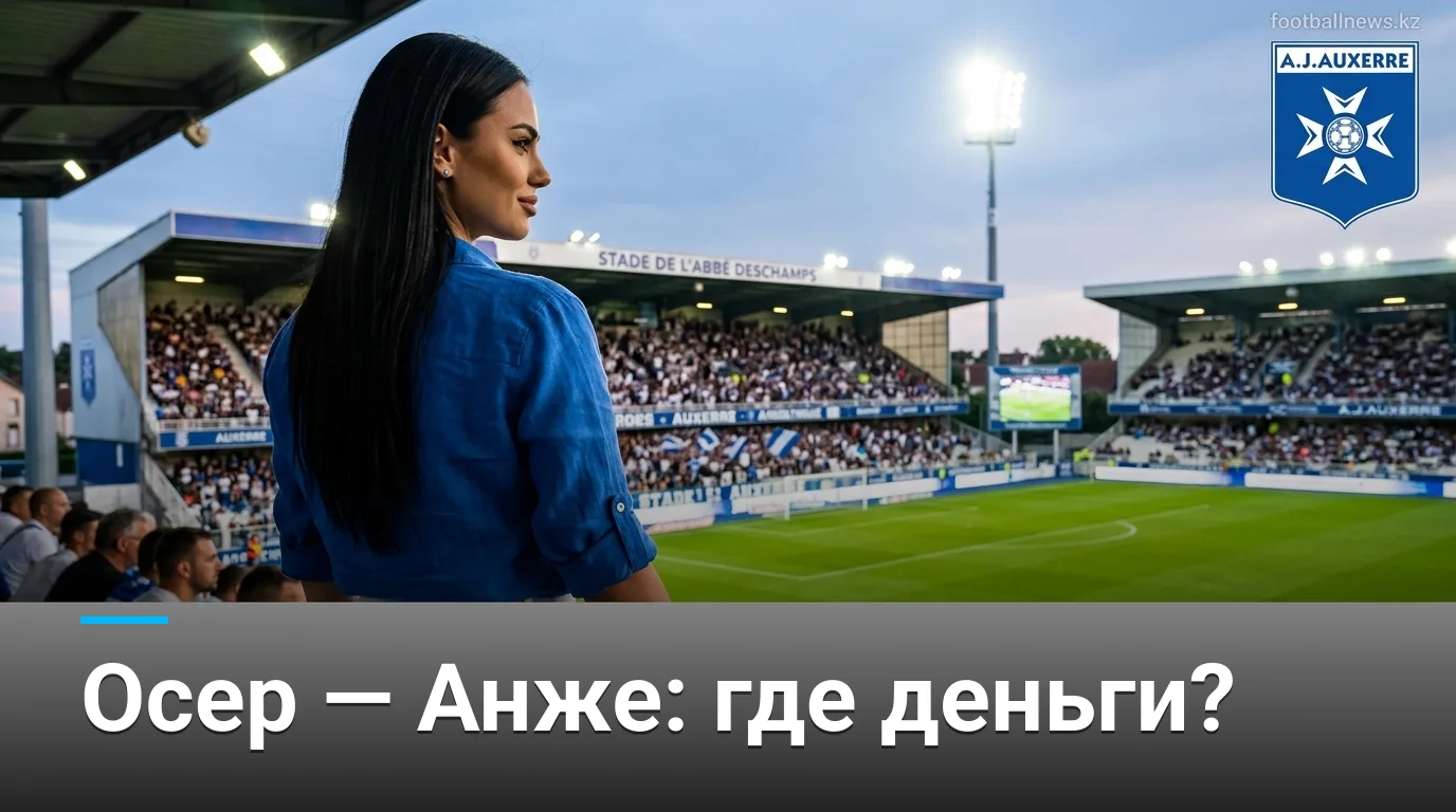 Осер — Анже: разбор рынка ставок и где ищет ценность аналитик перед матчем 29 августа