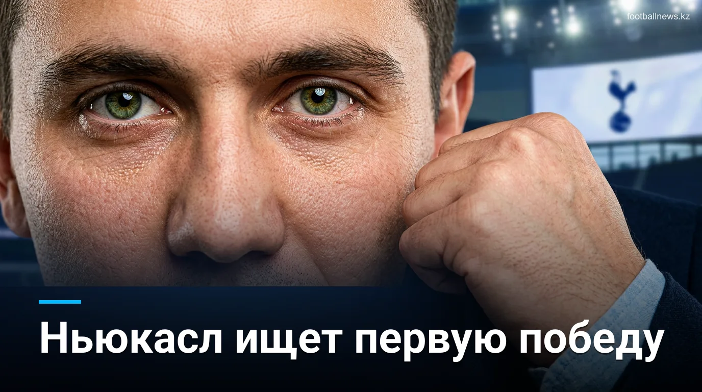 Ньюкасл Юнайтед — Тоттенхэм Хотспур: прогноз состава и новости команды перед матчем в субботу