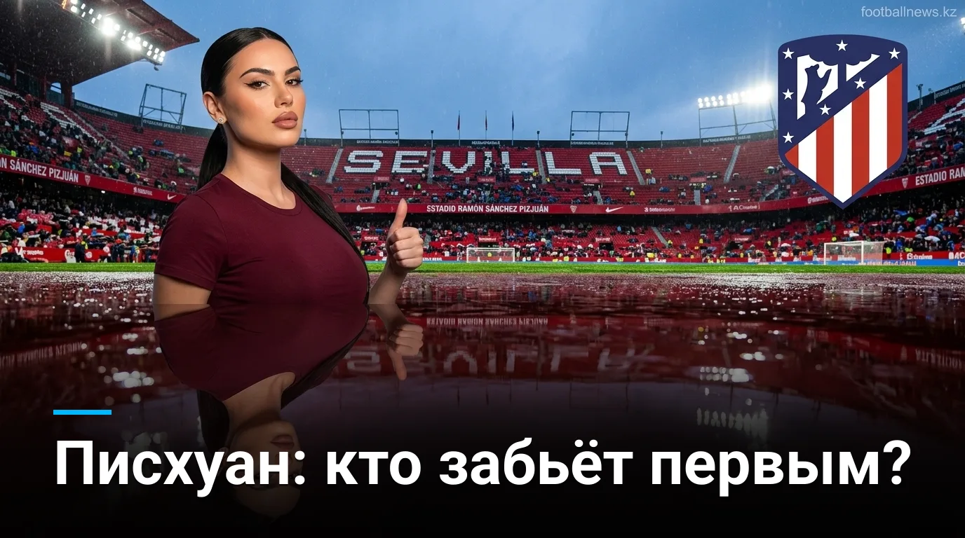 Севилья vs Атлетико Мадрид: анализ коэффициентов и ставки на 29 августа 2026