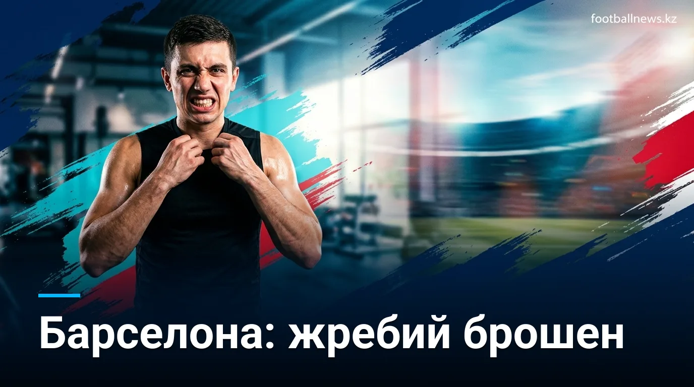 Барселона узнала соперников по Лиге чемпионов 2026/27: ПСЖ, Манчестер Сити, Галатасарай и Комо
