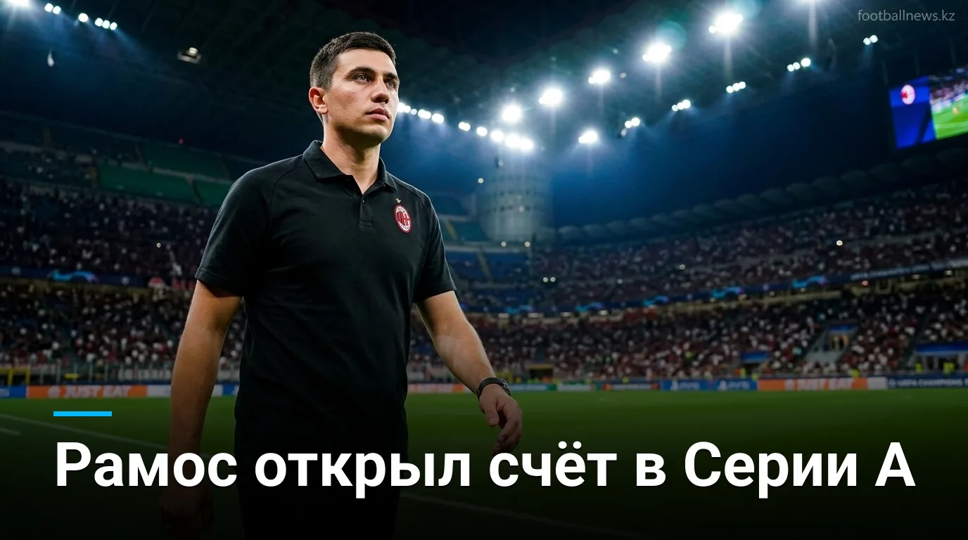 Гонсало Рамос забил первый гол в Серии А — «Милан» обыграл «Венецию» 2:0