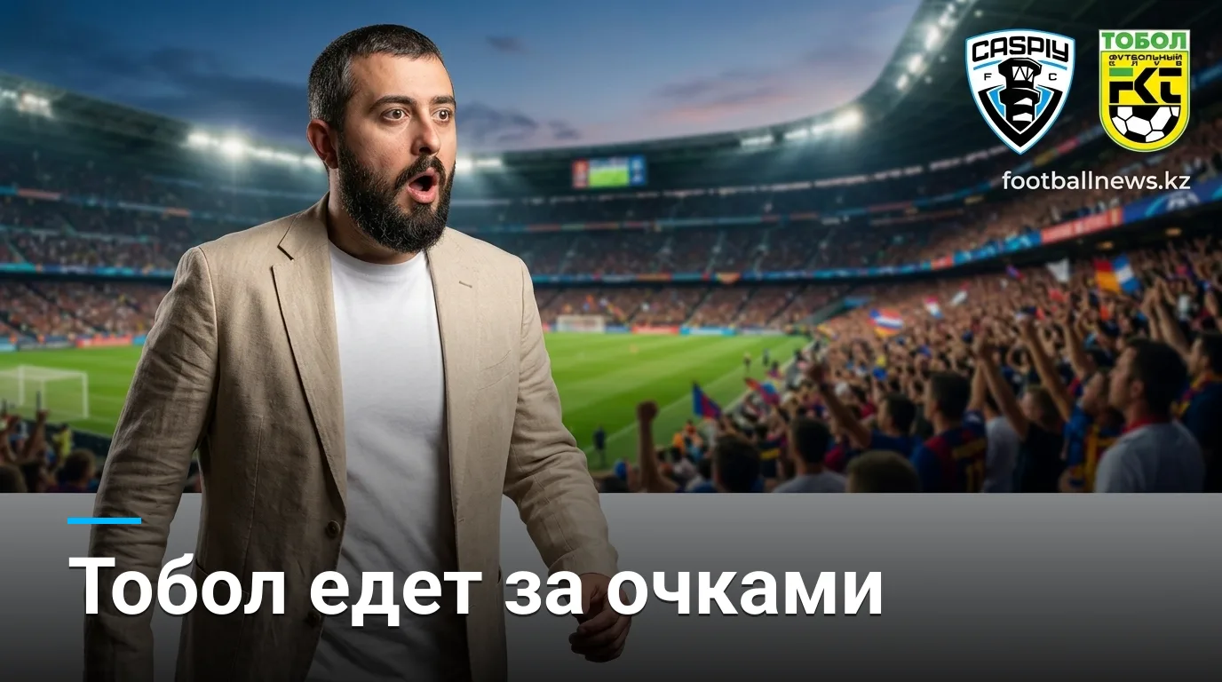 Каспий vs ФК Тобол Костанай: прогноз на матч 30 августа 2026