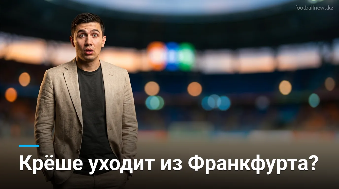 Маркус Крёше может покинуть Айнтрахт Франкфурт уже в сентябре: совет директоров соберётся в среду