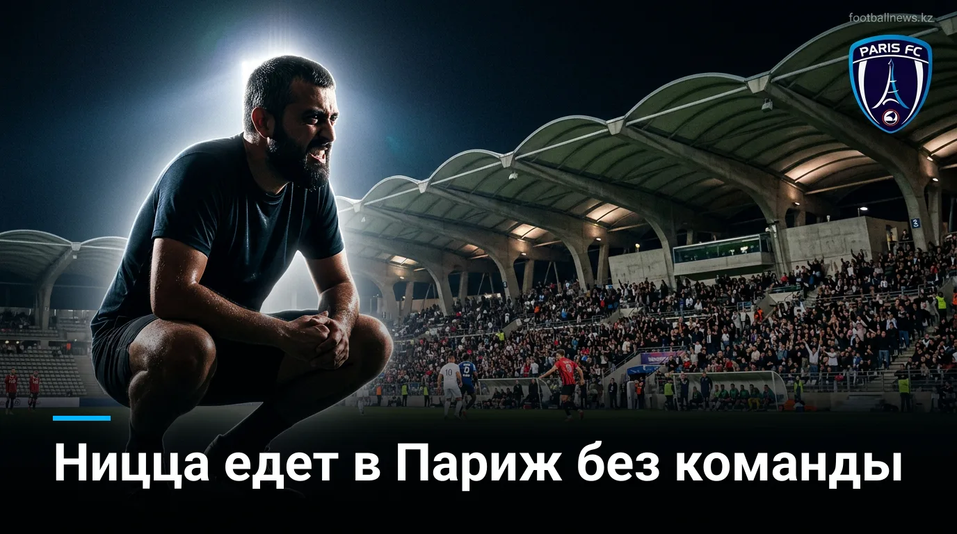 Пари ФК vs Ницца: домашний фаворит при разгромленном составе гостей — прогноз на 30 августа 2026