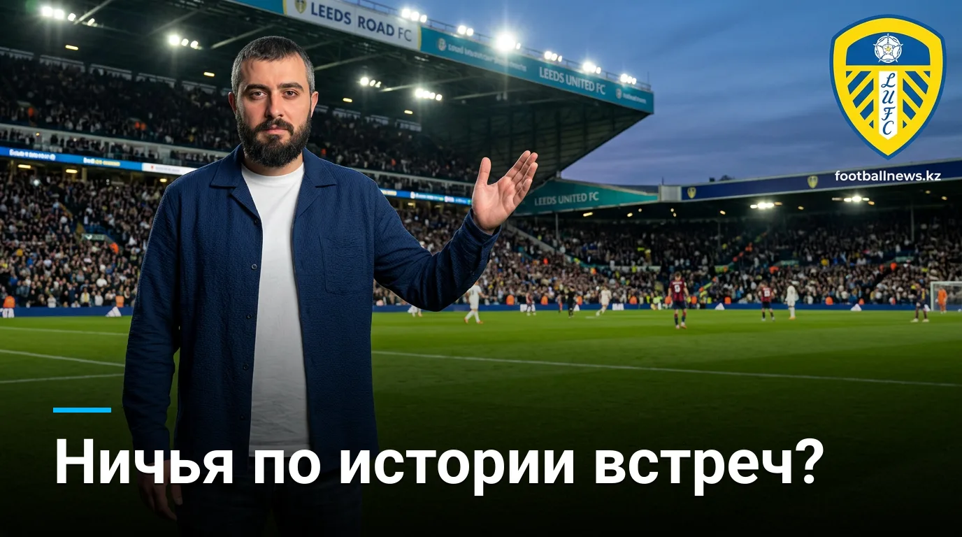 Лидс Юнайтед vs Брентфорд: гости стартовали с победы — удержат темп на Элланд Роуд?