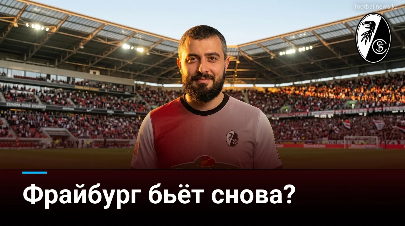 Фрайбург vs Вердер Бремен: прогноз на старт Бундеслиги 2026/27 — хозяева выглядят предпочтительнее