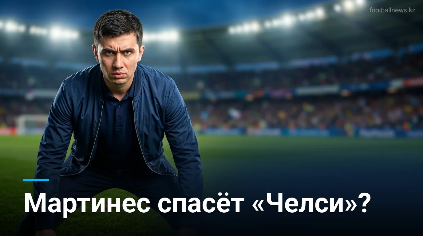 «Челси» подписал Эмилиано Мартинеса из «Астон Виллы» за £7,5 млн — Санчес отправлен в запас