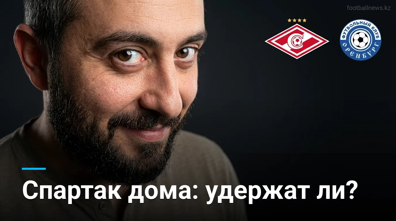 Спартак Москва против ФК Оренбург: прогноз на матч 30 августа 2026