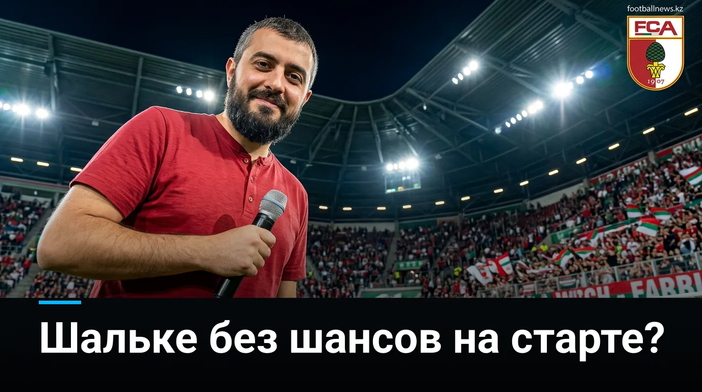 Аугсбург против Шальке 04: прогноз на старт Бундеслиги — кто возьмёт три очка в первом туре