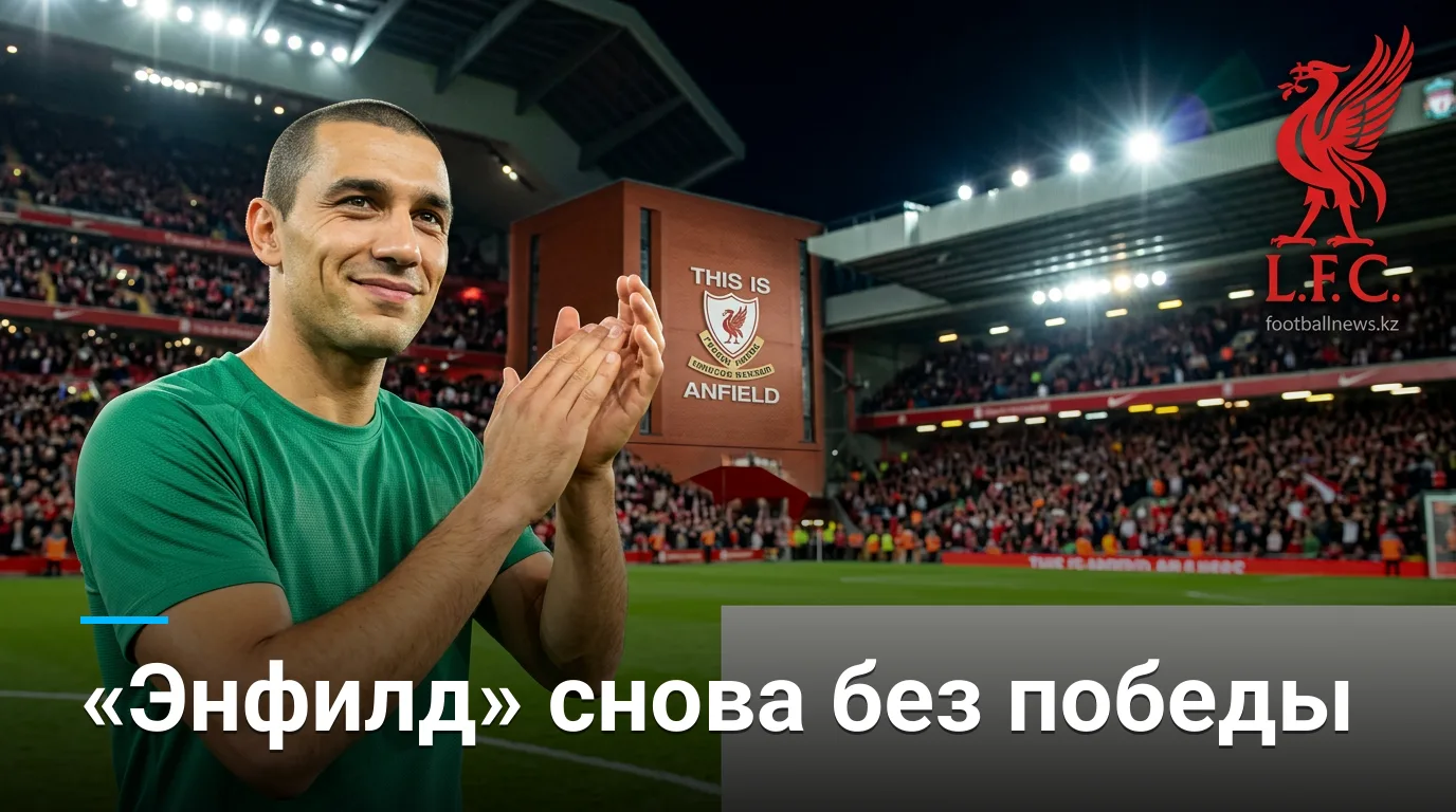 Ливерпуль — Ноттингем Форест 2:2: «Энфилд» не дождался победы
