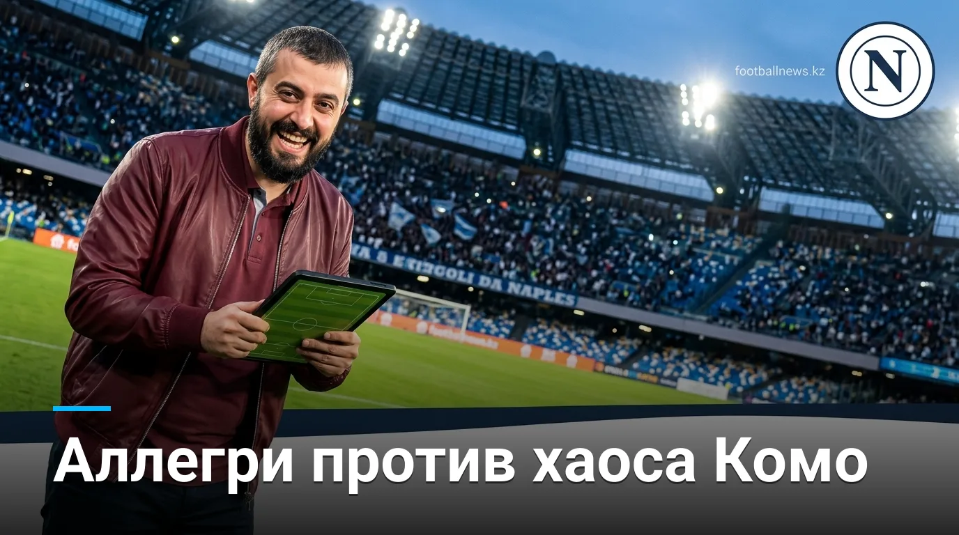 Наполи vs Комо: Аллегри начинает домашний путь — прогноз на матч 30 августа 2026