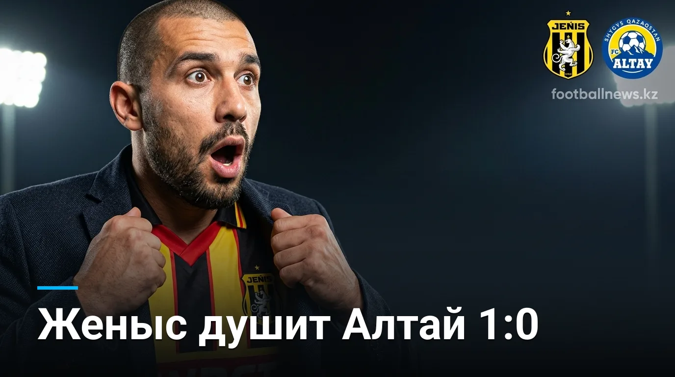 Женыс обыгрывает Алтай 1:0 — минимальная победа в 24-м туре Премьер-лиги Казахстана
