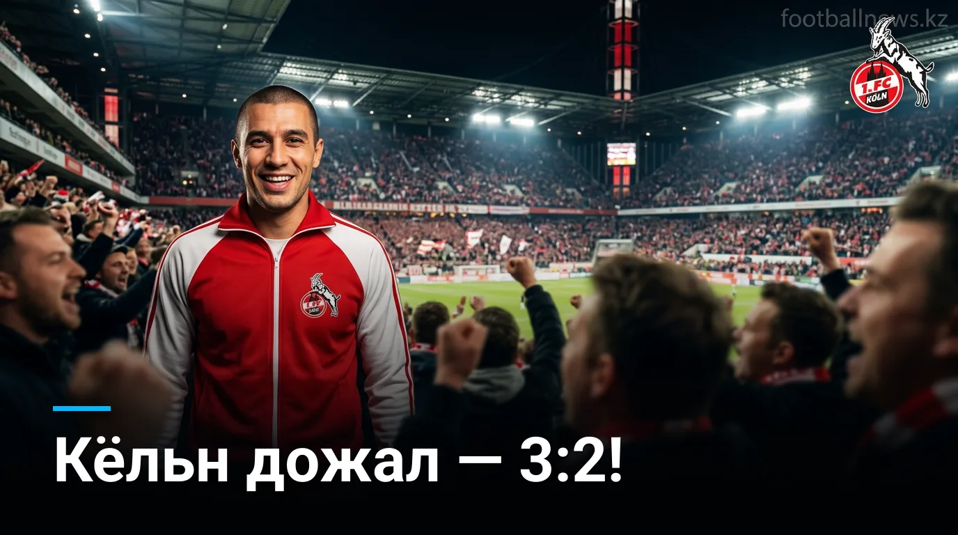 Кёльн обыграл Хоффенхайм 3:2 в стартовом туре Бундеслиги — обзор матча