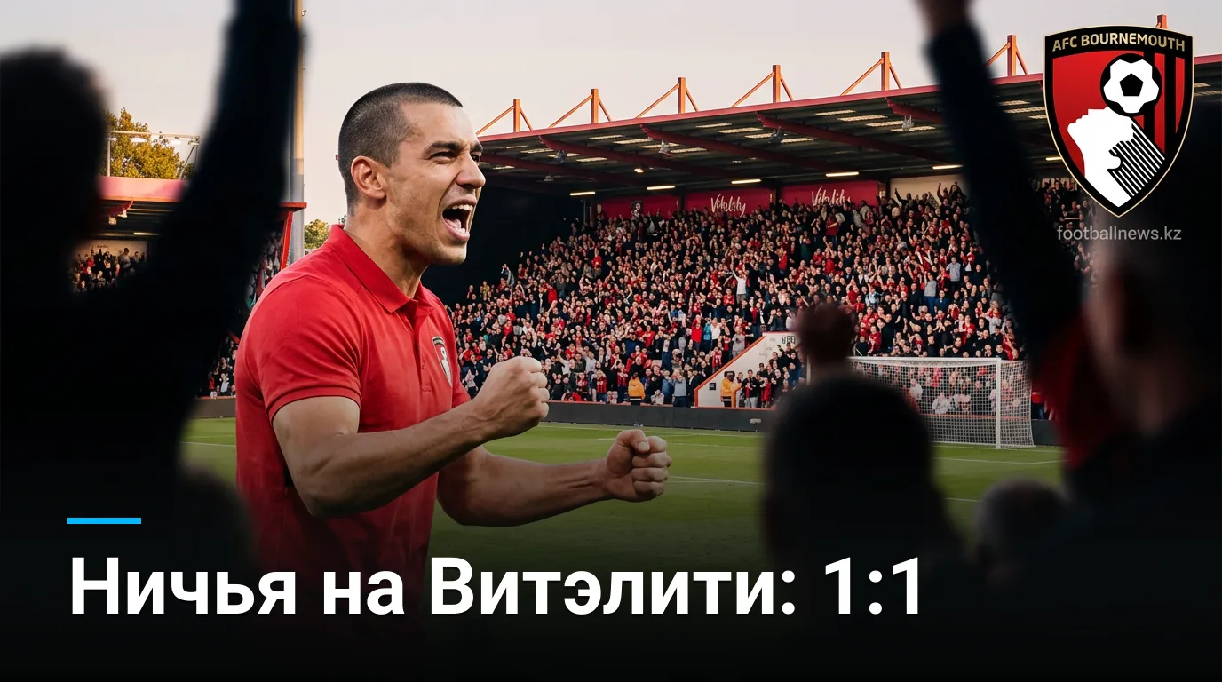 Борнмут и Эвертон делят очки: обзор матча АПЛ 1:1 (29 августа 2026)