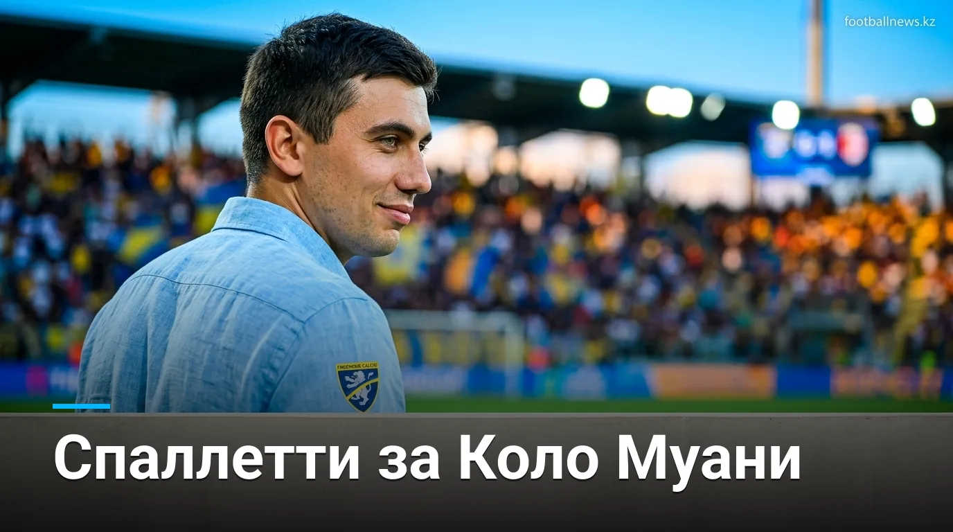 Спаллетти защитил Коло Муани после промахов в матче с Фрозиноне