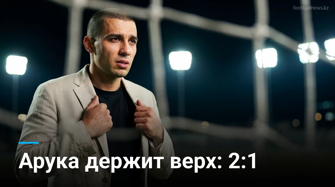 Арука обыграла Маритиму 2:1 — домашняя победа в четвёртом туре Примейры