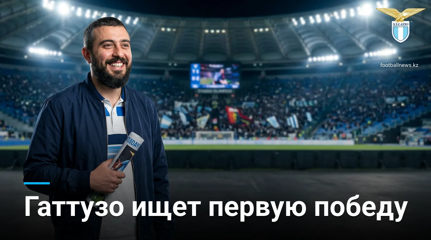 Лацио — Дженоа: Гаттузо под давлением, травмы с обеих сторон — прогноз на 30 августа