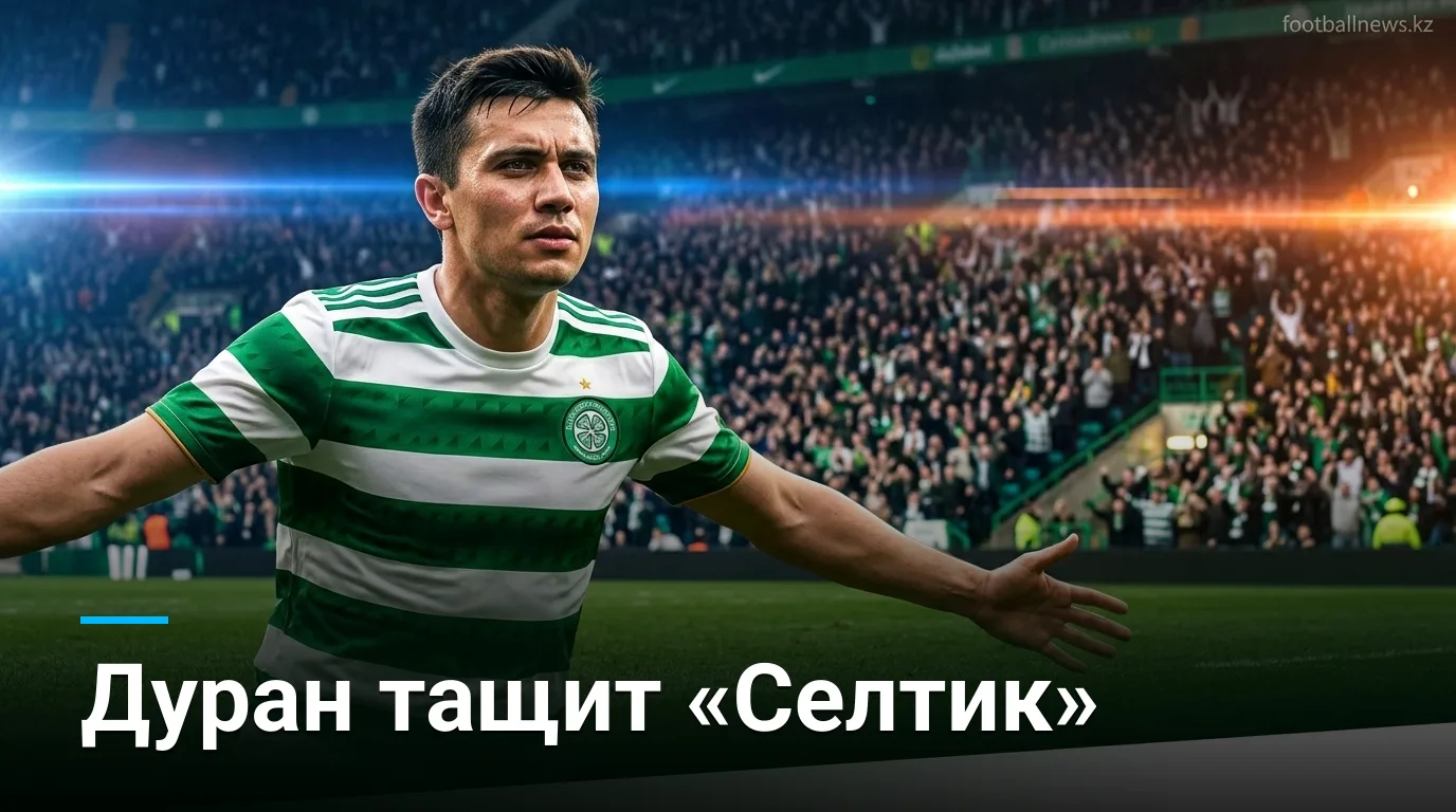 «Селтик» победил «Фолкёрк» 2:1 — три победы подряд в лиге, дубль Камило Дурана