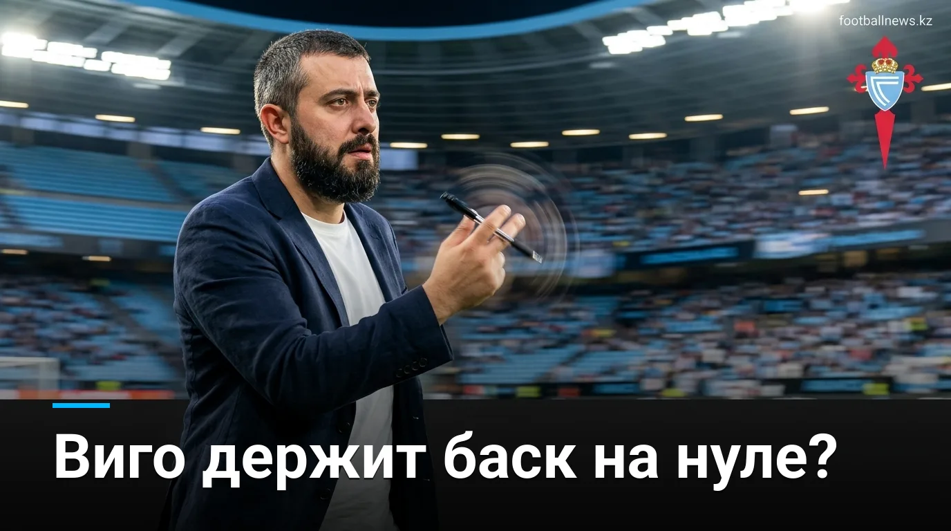 Сельта Виго против Атлетик Бильбао: прогноз на матч Ла Лиги, 30 августа 2026