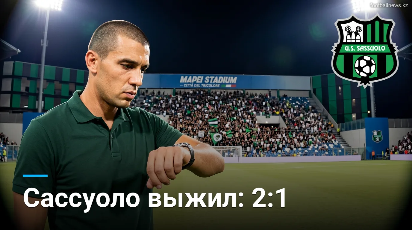 Сассуоло переиграл Торино 2:1 в стартовом домашнем матче Серии А