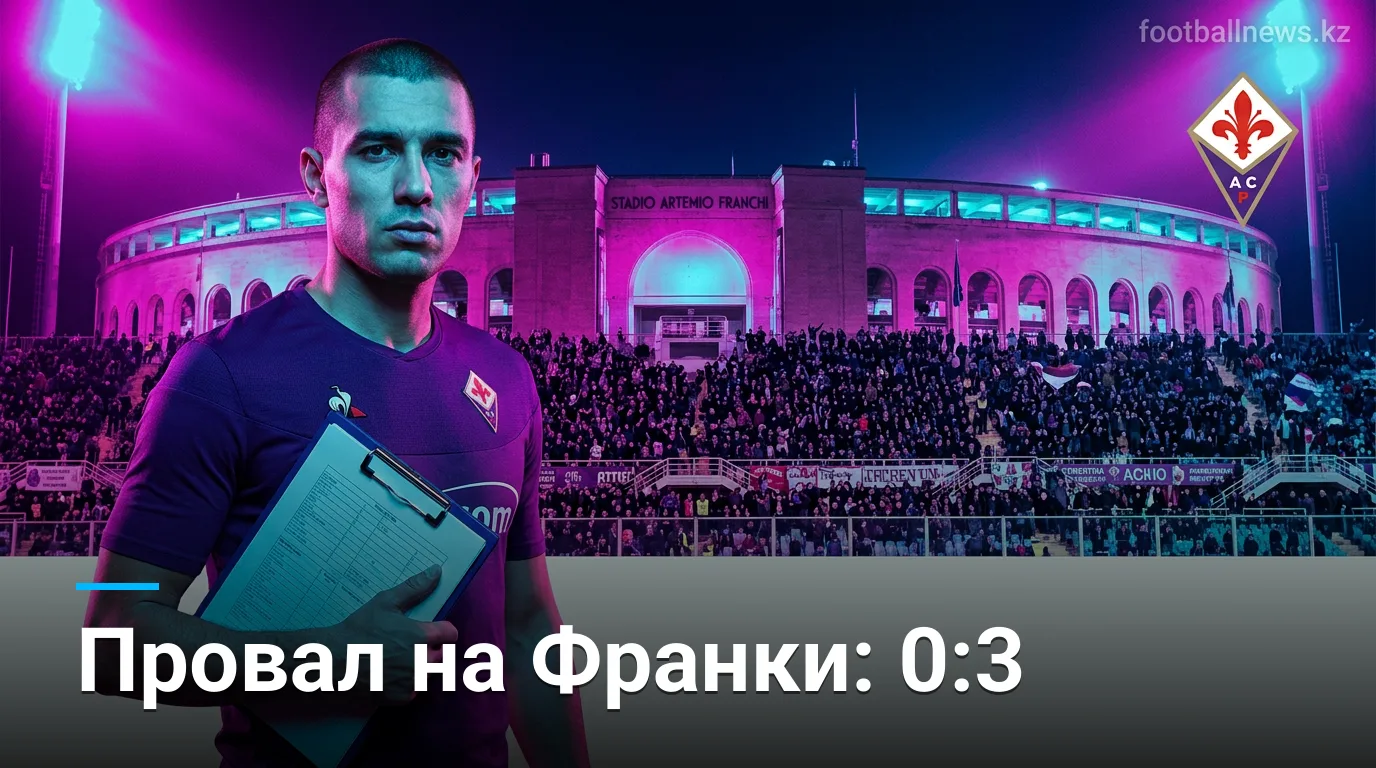 Фиорентина 0:3 Фрозиноне — провал на своём поле в начале сезона