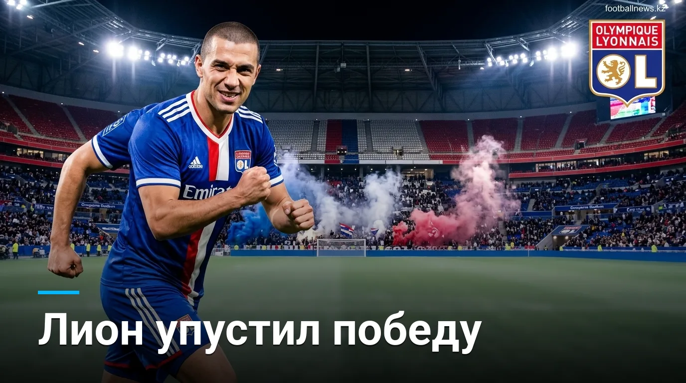 Лион и Гавр делят очки: обзор матча Лиги 1, 1:1