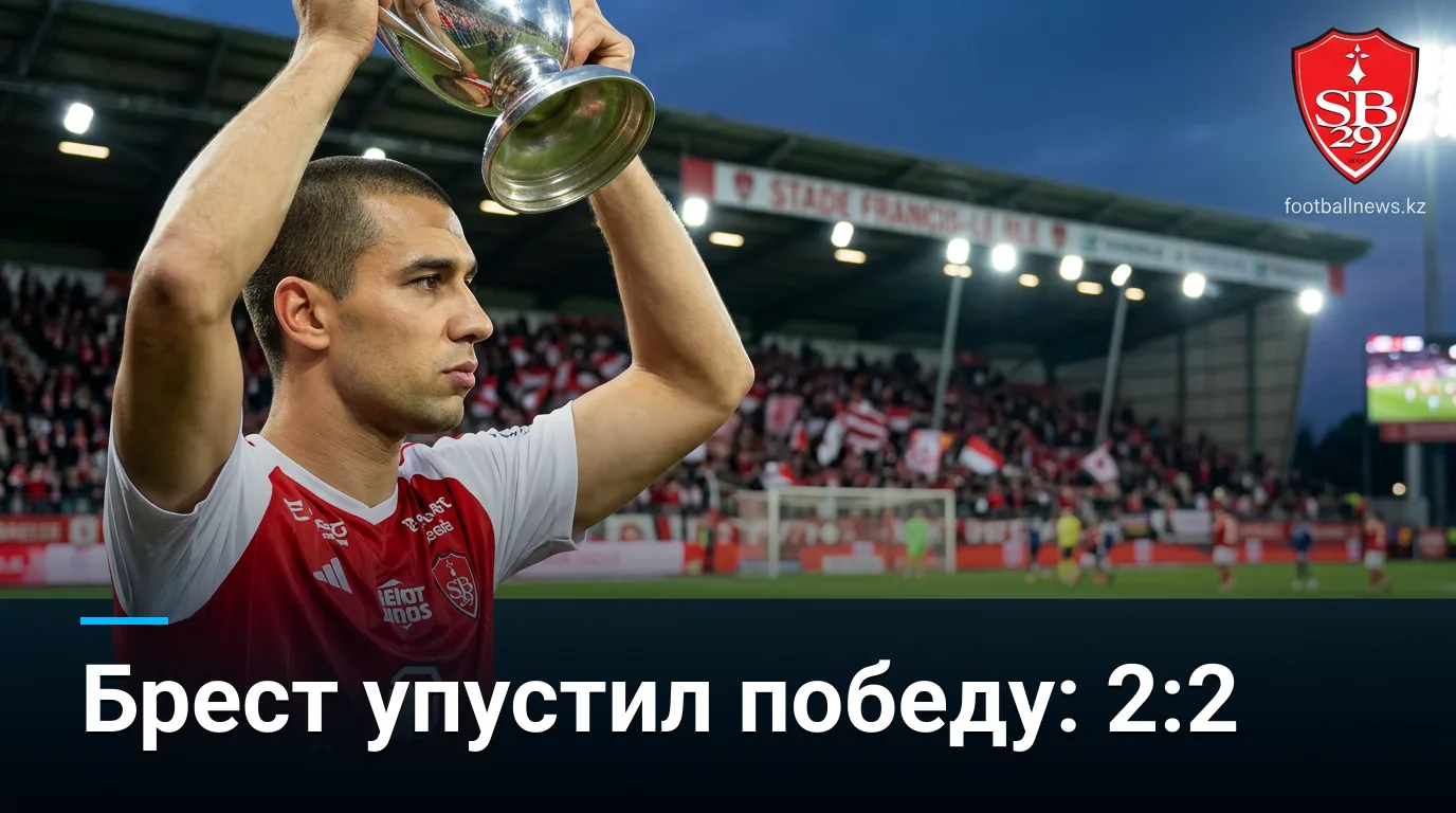 Брест и Тулуза делят очки в равном матче — 2:2 в Лиге 1