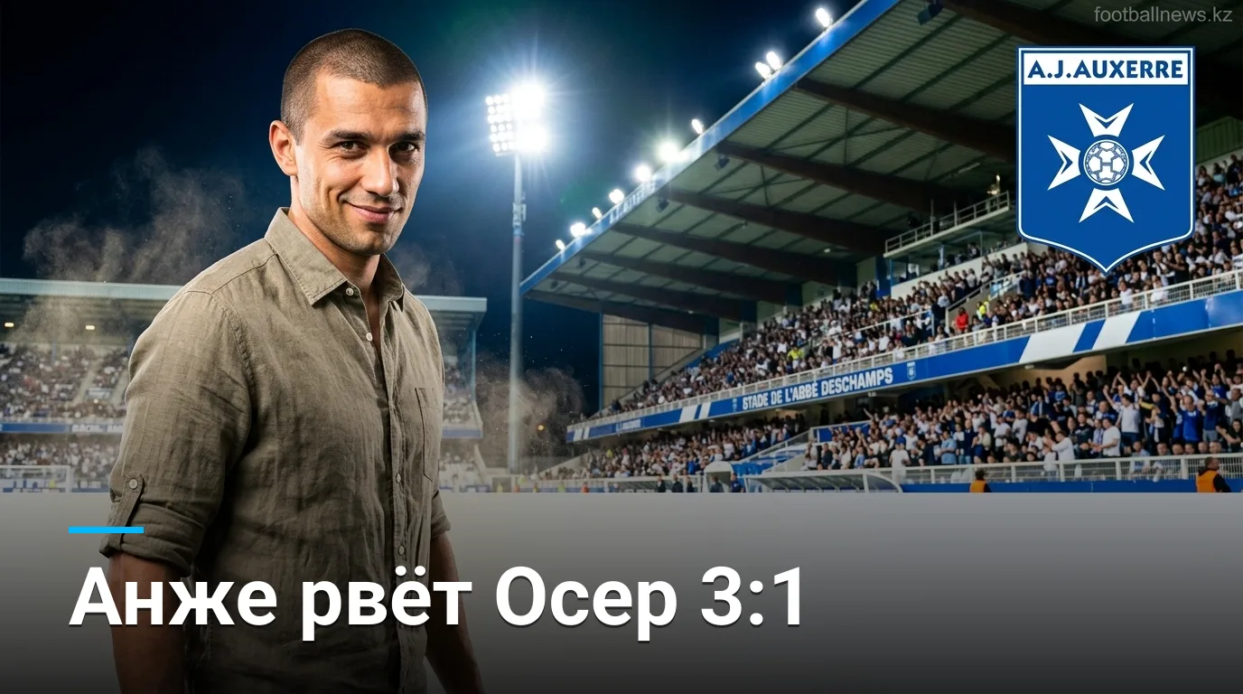 Анже разгромил Осер на выезде 3:1 — обзор матча Лиги 1, 29 августа 2026