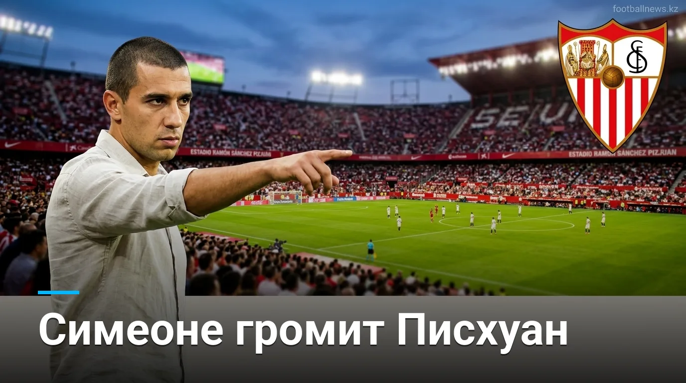 Севилья 1:3 Атлетико Мадрид — матч-обзор, 3-й тур Ла Лиги 2026/27