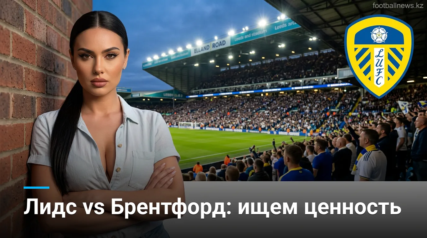 Лидс Юнайтед против Брентфорда: где рынок ошибается и где искать ценность