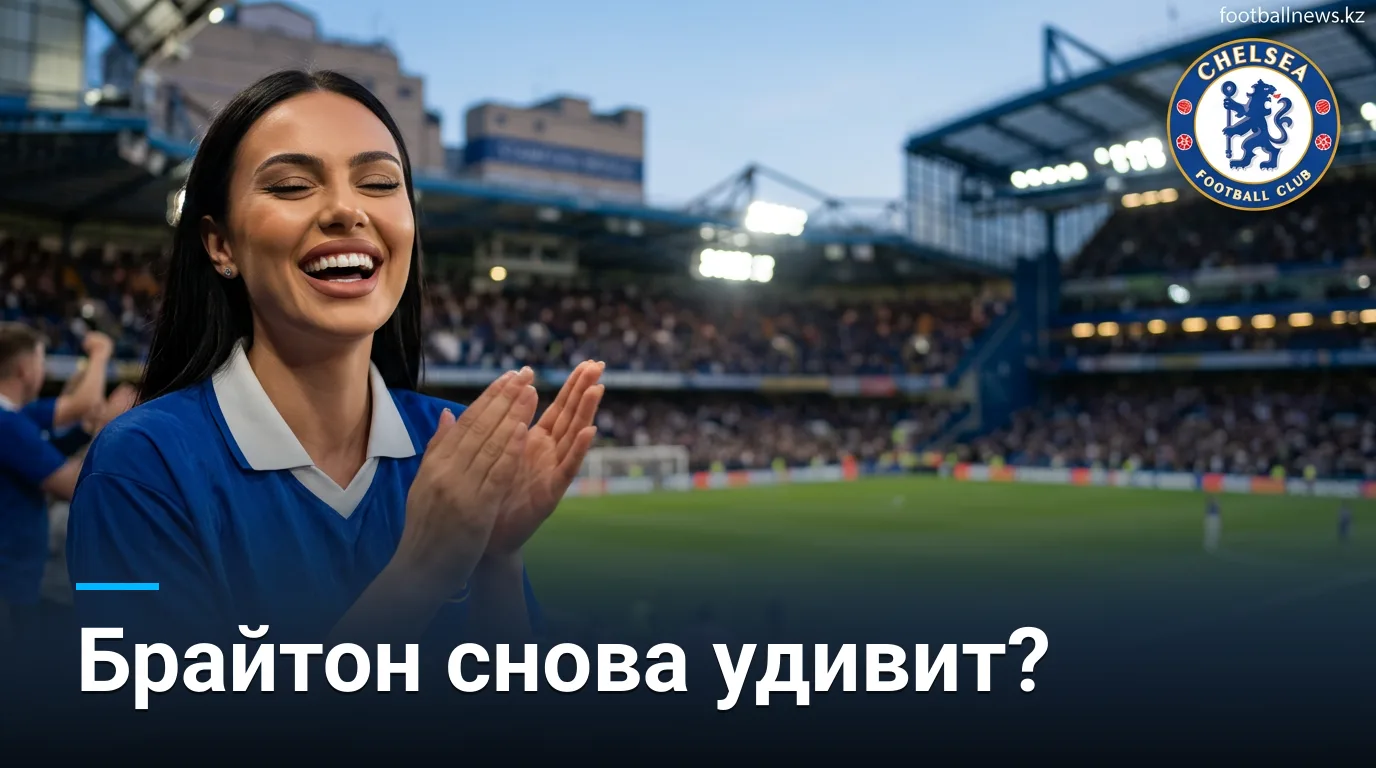 Челси vs Брайтон: где рынок ошибается и где есть реальный перевес