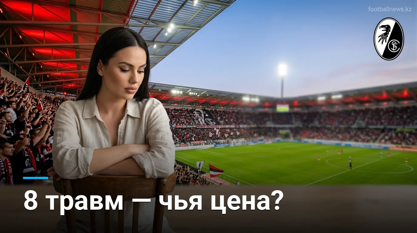 Фрайбург vs Вердер Бремен: где рынок ошибается и что из этого можно взять