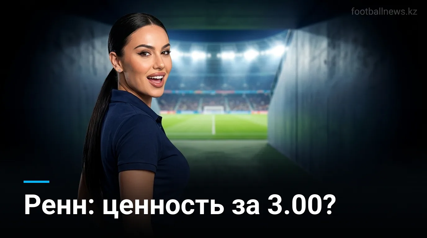 Ренн vs Ле-Ман: разбор букмекерских линий и ставочные углы на матч 30 августа 2026