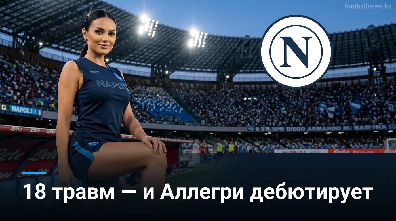 Наполи vs Комо — анализ букмекерских линий и ставки на 30 августа 2026