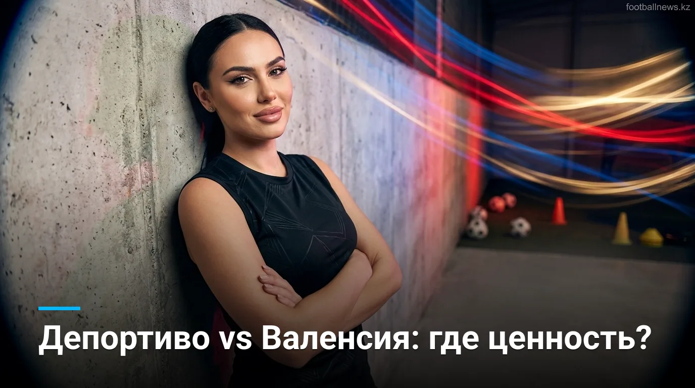 Депортиво де А-Корунья vs Валенсия: анализ рынка ставок, 3-й тур Ла Лиги 2026/27