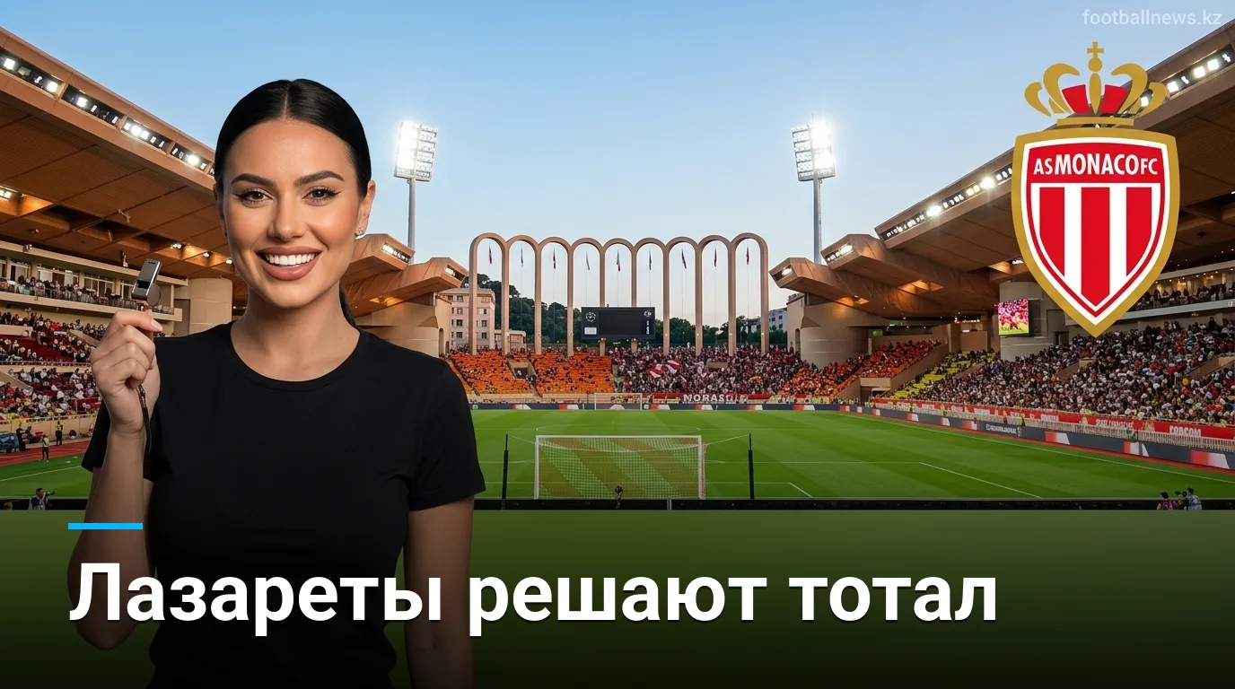 Монако — Марсель: анализ ставок и движение линий перед матчем 30 августа 2026