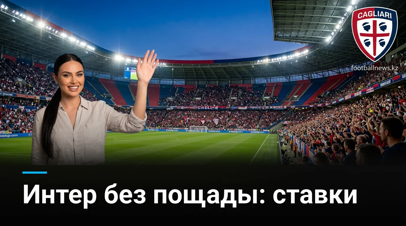 Кальяри vs Интер Милан: анализ ставок на матч 30 августа 2026