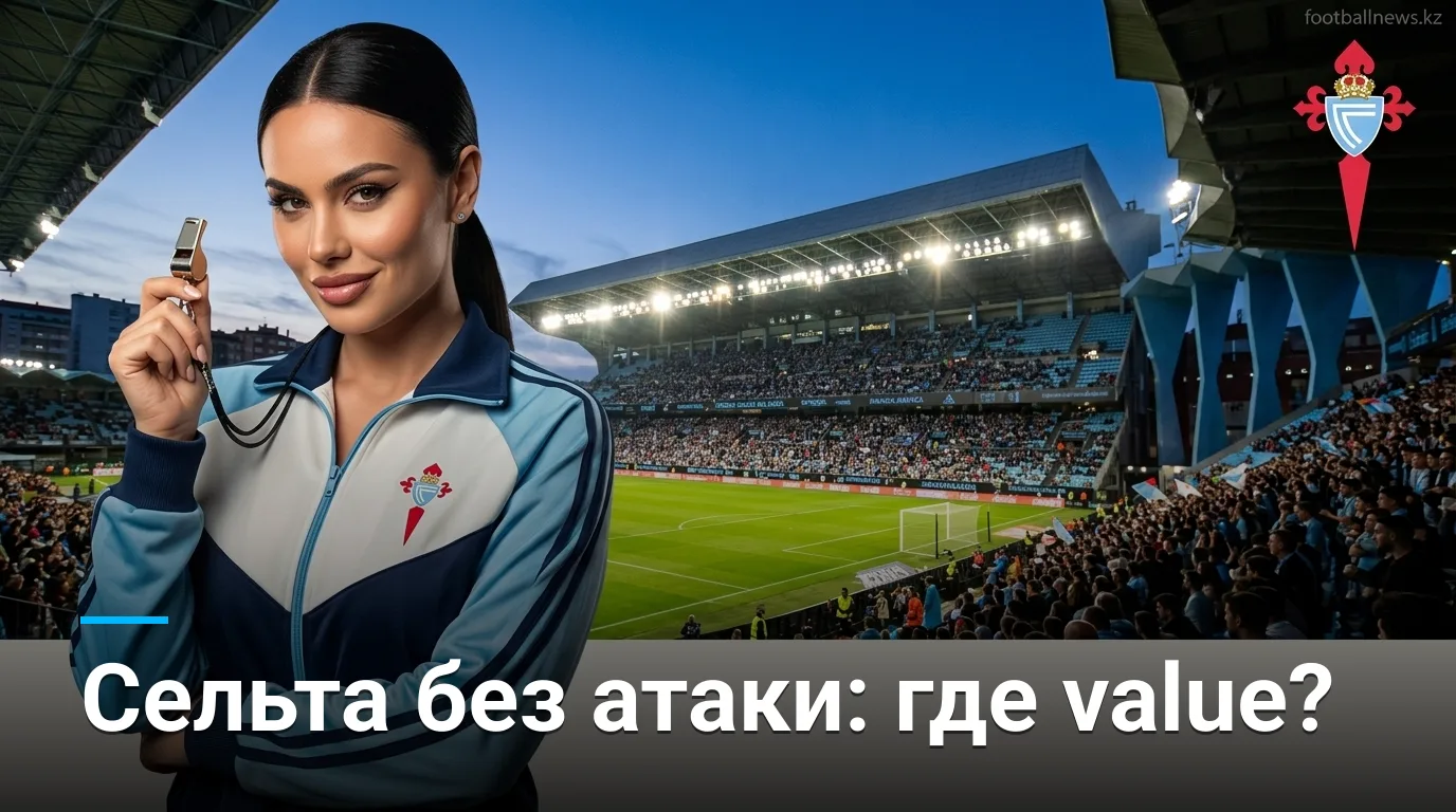 Сельта Виго — Атлетик Бильбао: анализ ставок на матч Ла Лиги 30 августа 2026