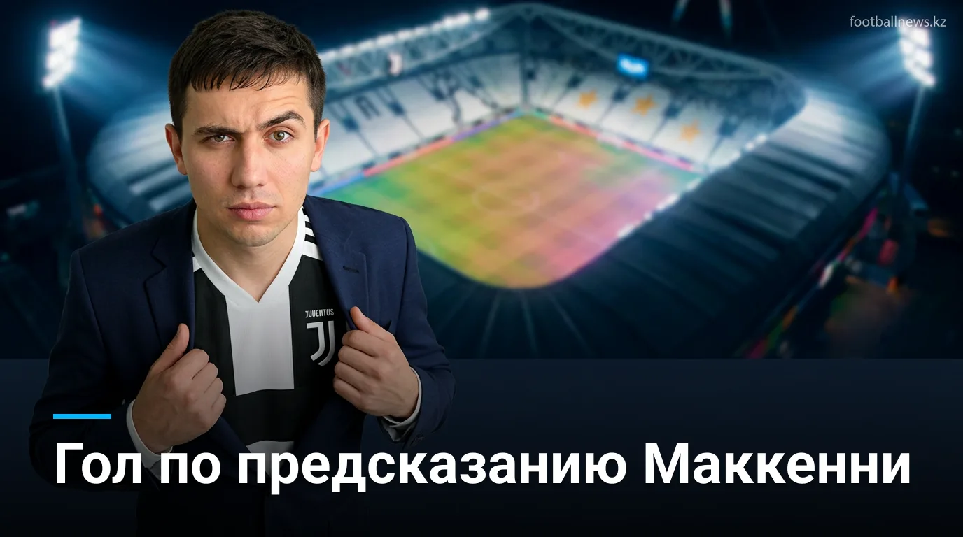 Николас Гонсалес посвятил гол Вестону Маккенни: тот предсказал его до матча с Пармой