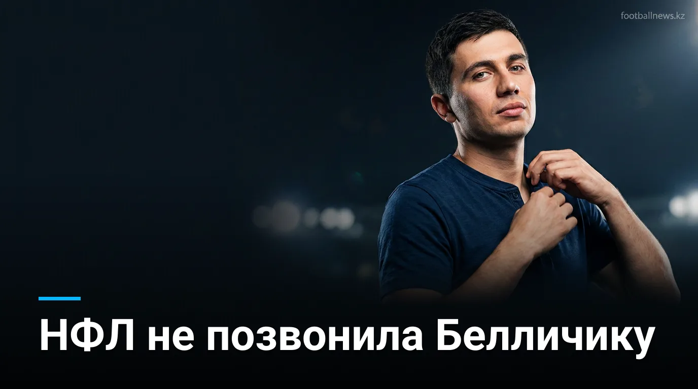 Белличик выиграл первый стартовый матч в УНК: легенды НФЛ раскритиковали его уход из лиги