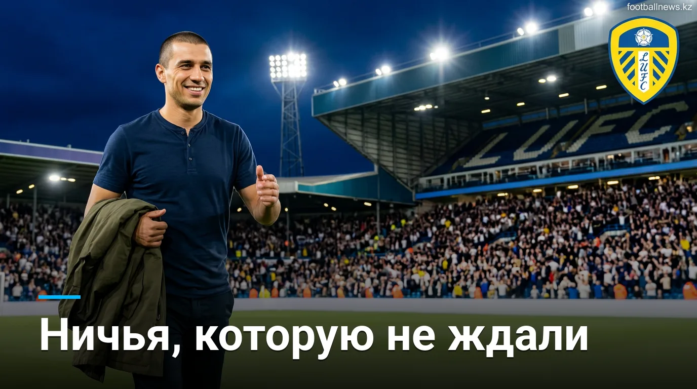 Лидс Юнайтед — Брентфорд 1:1: очки поделены на Эллэнд Роуд