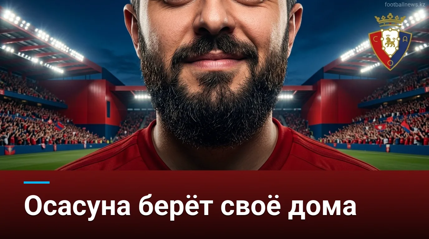 Осасуна против Хетафе: прогноз на матч Ла Лиги 31 августа 2026