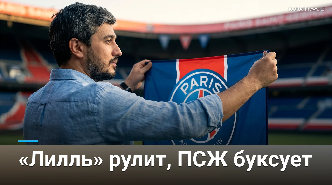 Лига 1, тур 2 (сезон 2026/27): «Лилль» лидирует, «Марсель» громит, ПСЖ спотыкается