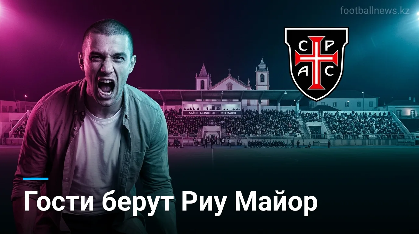Каза Пия 0:1 Морейренсе — гости берут своё в Риу Майор