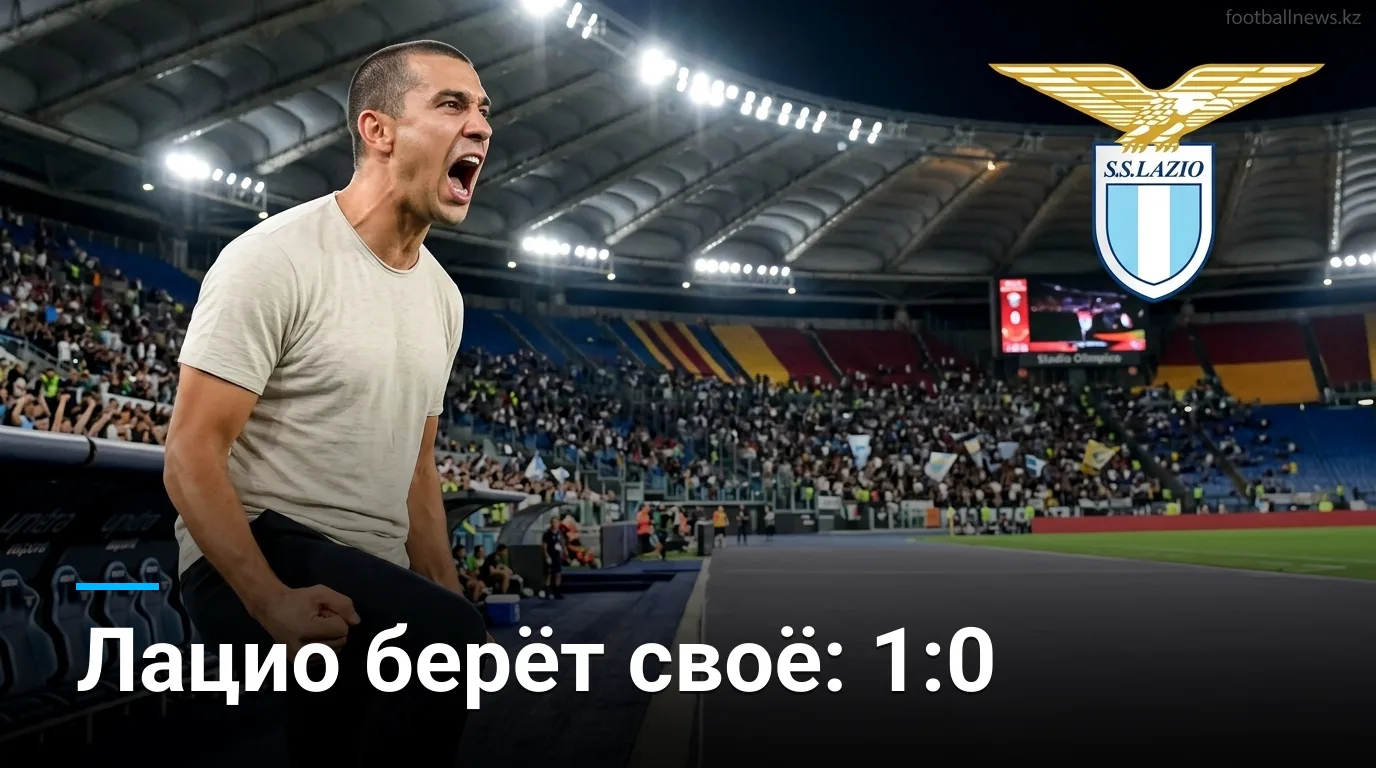 Лацио — Дженоа 1:0: минимальная победа на Олимпико открывает счёт в сезоне